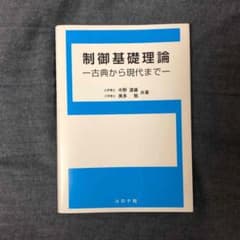 制御基礎理論 古典から現代までのサムネイル