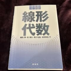 コア講義 線形代数のサムネイル