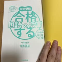 カバーなし　美品　合格する国語の授業のサムネイル