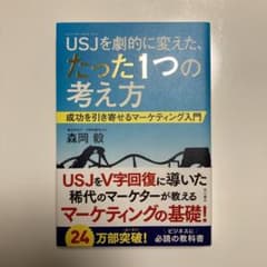 USJ(ユニバーサル・スタジオ・ジャパン)を劇的に変えた、たった1つの考え方 …のサムネイル