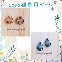 saya様専用ページのサムネイル