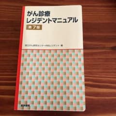 がん診療レジデントマニュアル 第7版のサムネイル
