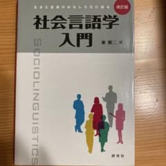 社会言語学入門 : 生きた言葉のおもしろさに迫るのサムネイル