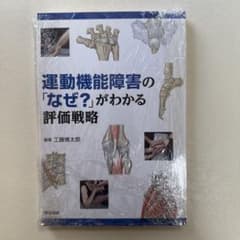 運動機能障害の「なぜ?」がわかる評価戦略　裁断済みのサムネイル