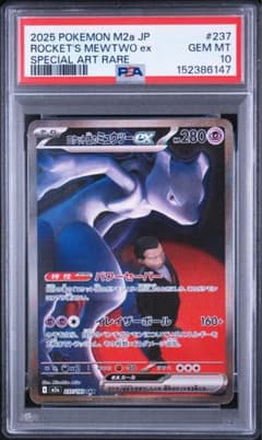 PSA10】ロケット団のミュウツーex sar 6147 - メルカリ