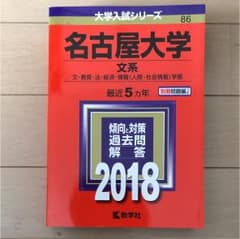 名古屋大学 文系 文・教育・法・経済・情報〈人間・社会情報〉学部 2018年版のサムネイル