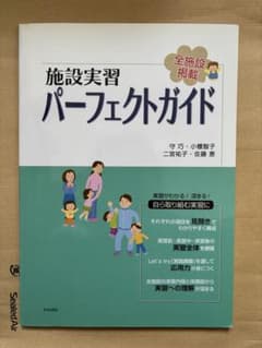 施設実習パーフェクトガイドのサムネイル