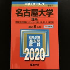 名古屋大学 理系 2020 赤本のサムネイル
