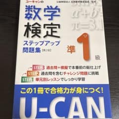 ユーキャンの数学検定ステップアップ問題集準1級のサムネイル
