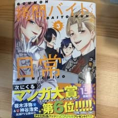 拷問バイトくんの日常 3巻 特典付きのサムネイル