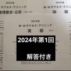 サクセスクリニック 2024年第1回 英語 国語 世界史 m96009503753_1.jpg?1773910588
