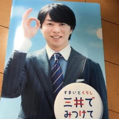 櫻井翔　三井不動産　クリアファイルのサムネイル