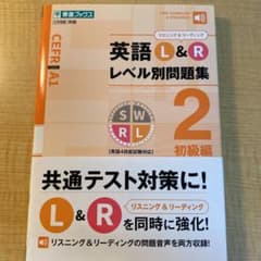 英語L&Rレベル別問題集 2のサムネイル