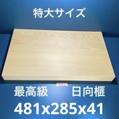 日向産　本榧　まな板　幅広サイズ　一枚板　木　新品　(C82) 受注生産】銘木屋のまな板 日向榧(かや) Sサイズ※製作期間1週間