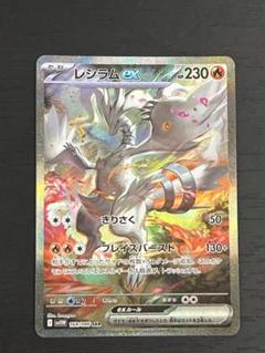 ポケモンカード　ホワイトフレア　SARレシラムex　 sv11w 168