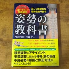 姿勢の教科書　竹井仁のサムネイル