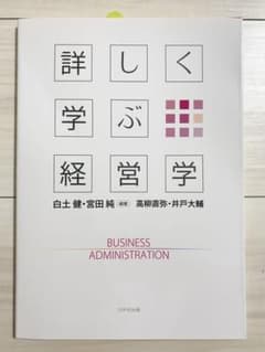 詳しく学ぶ経営学のサムネイル