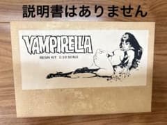 【激レア】Vampirella 1/10スケール レジンキット 激レア】Vampirella 1/10スケール レジンキット - メルカリ
