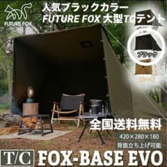 FUTURE FOX FOX-BASE EVO TC ブラック（前幕・オマケ付）のサムネイル