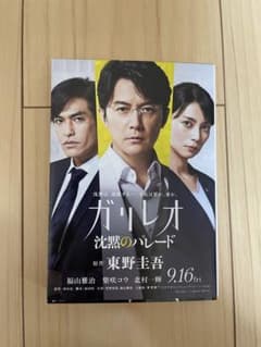 沈黙のパレード 東野圭吾 ガリレオシリーズのサムネイル