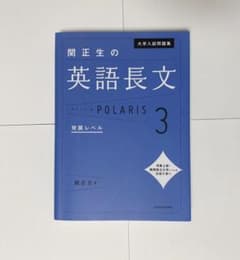 大学入試問題集 関正生の英語長文ポラリス 3 発展レベルのサムネイル