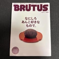 BRUTUS 2022年2月1日号 なにしろあんこ好きなもので。のサムネイル