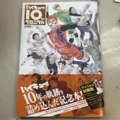 ハイキュー!! 10thクロニクル グッズ付き同梱版のサムネイル