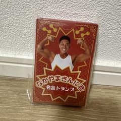 なかやまきんに君 名言トランプのサムネイル