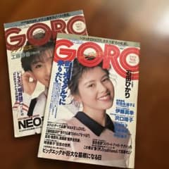 GORO 1988年No.6 雑誌 GORO 1988年No.7 レトロ雑誌2冊のサムネイル