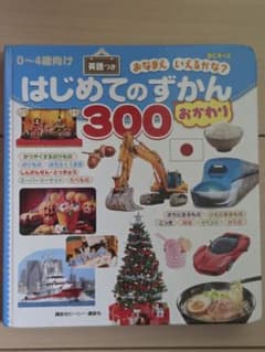 はじめてのずかん300 おかわり 0〜4歳向け 英語つきのサムネイル