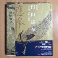 円山応挙 特別展 図録 江戸東京博物館のサムネイル