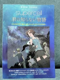 君の知らない物語　バンドスコア　supercellのサムネイル