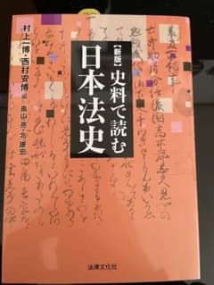 史料で読む日本法史のサムネイル
