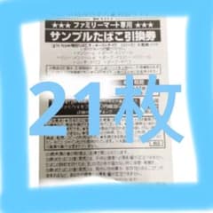ファミリーマートたばこ引換券　21枚のサムネイル
