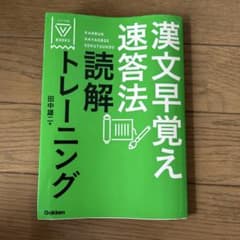 漢文早覚え速答法 読解トレーニング 田中雄二 学研のサムネイル