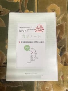 なすぐらむ　復習ノート　慢性閉塞性肺疾患（COPD）のサムネイル