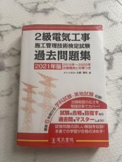2級電気工事施工管理技術検定試験過去問題集 2021年版のサムネイル