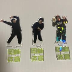 岡崎体育 ZeppTOUR2024 アクリルスタンド アクスタ シークレットのサムネイル