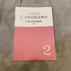 日本化粧品検定2級対策問題集のサムネイル