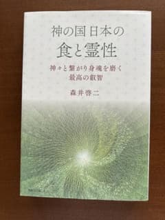 神の国日本の食と霊性 森井啓二のサムネイル