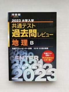 2023 大学入学共通テスト過去問レビュー 地理Bのサムネイル