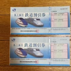 JR西日本 株主優待　鉄道割引券　2枚のサムネイル