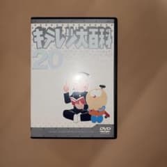キテレツ大百科 DVD 20 - メルカリ