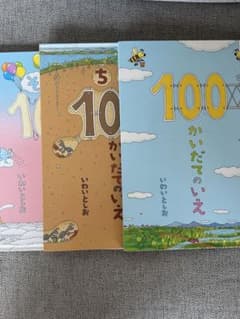 100かいだてのいえ　3冊セットのサムネイル