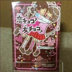 一期一会シリーズ 恋チョコ？友チョコ？のサムネイル