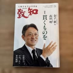 致知2024年9月号のサムネイル