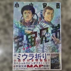 宇宙兄弟 46巻 特装版 ミウラ折り小冊子付き シュリンク付 新品未開封