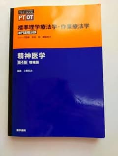 標準理学療法学・作業療法学 精神医学 第4版 増補版のサムネイル