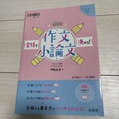 高校入試　合格を決める! 作文小論文　文英堂のサムネイル