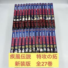 ほぼ初版・全巻セット】疾風伝説 特攻の拓 新装版 全27巻 - メルカリ